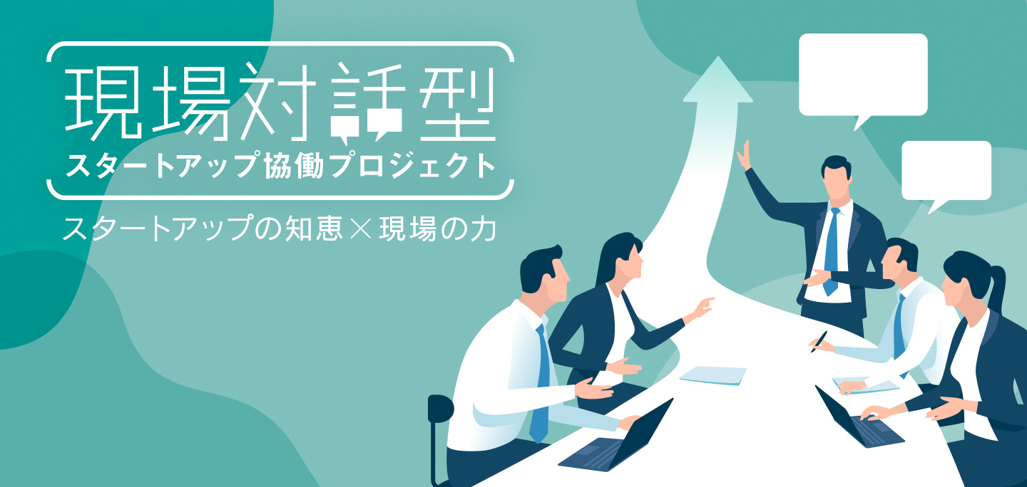 東京都現場対話型スタートアップ協働プロジェクト