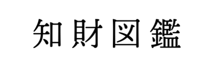 株式会社 知財図鑑 ロゴ