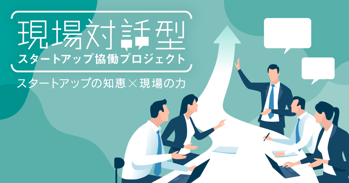 スタートアップ × 行政 Meet UP！2026｜東京都現場対話型スタートアップ協働プロジェクト