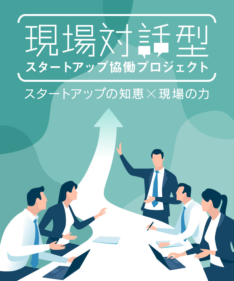 東京都現場対話型スタートアップ協働プロジェクト