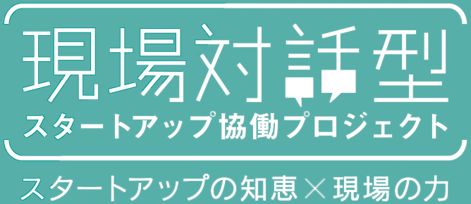 現場対話型スタートアップ協働プロジェクト